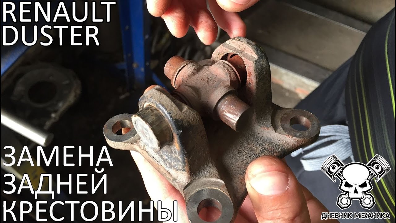 Замена задней крестовины Renault Duster