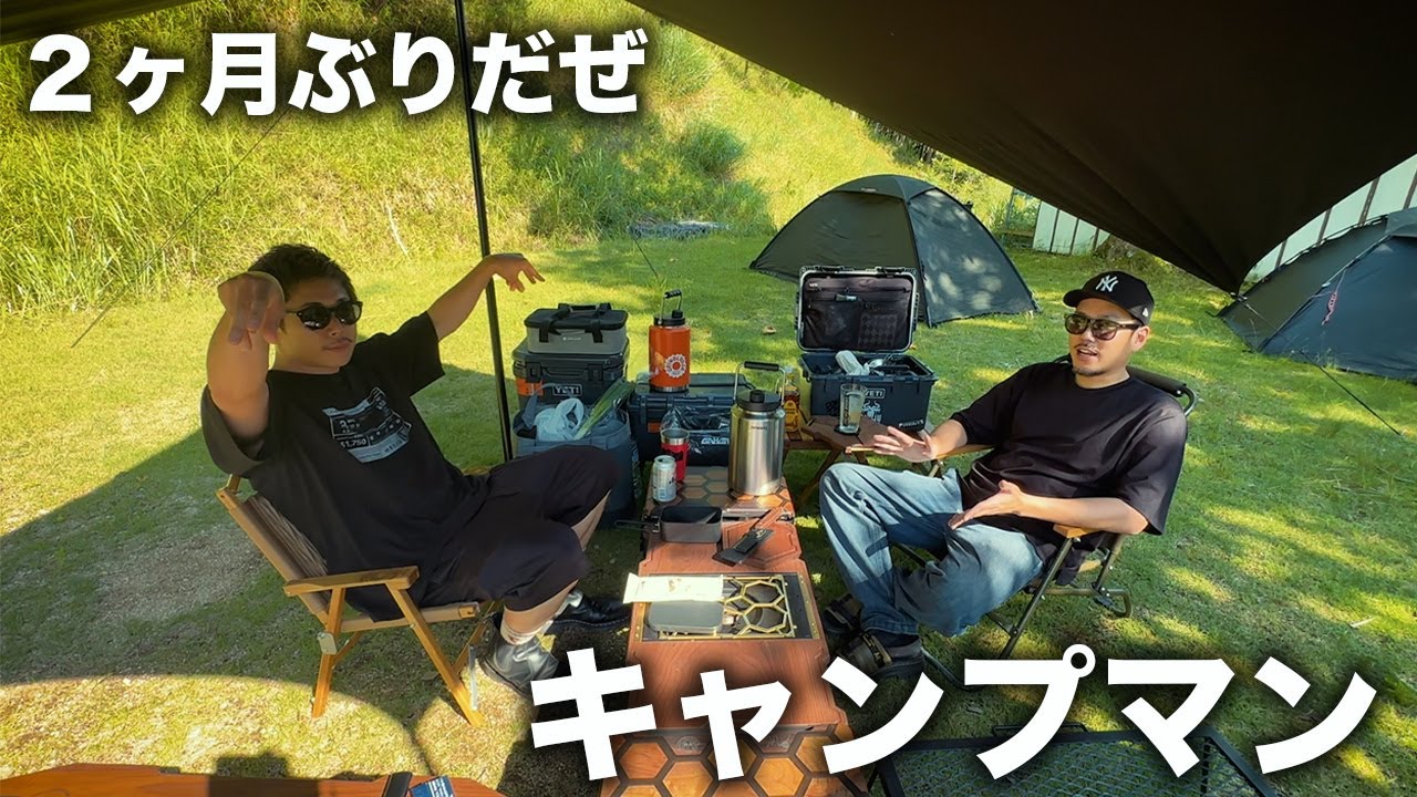 レゲエマンのキャンプ【ごって久しぶり編】