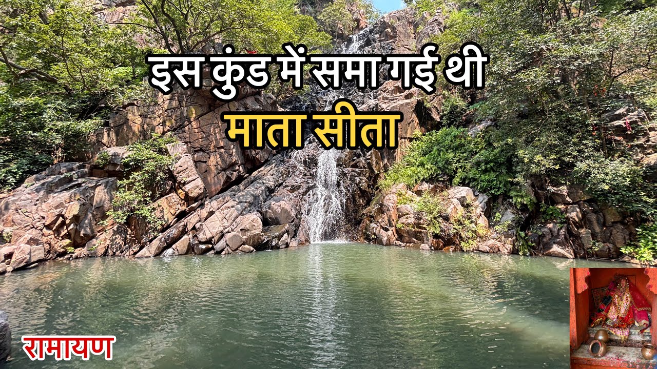 Sita Mata Sanctuary इसी जंगल में पहाड़ को चीर इस कुंड में समा गई थी माता सीता | सीता कुंड का इतिहास