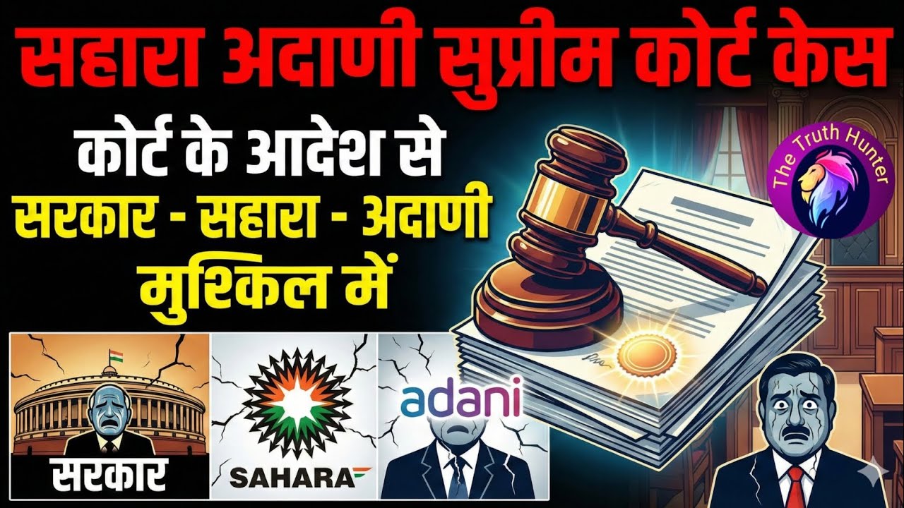 Sahara Sebi Supreme Court Case Latest Order। Sahara Adani Deal Latest Update। #sahara 