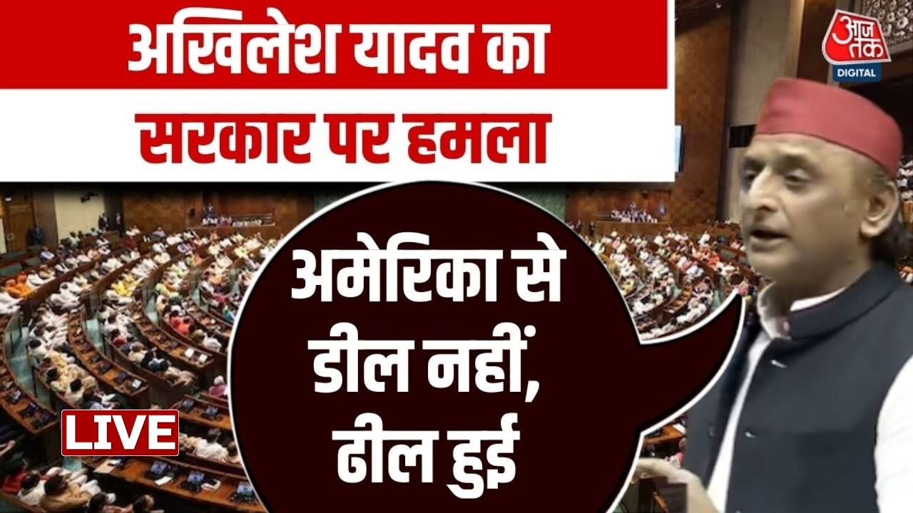 Akhilesh Yadav Full Speech: Loksabha में अखिलेश यादव का हमला, बोले- Budget में UP के लिए कुछ नहीं