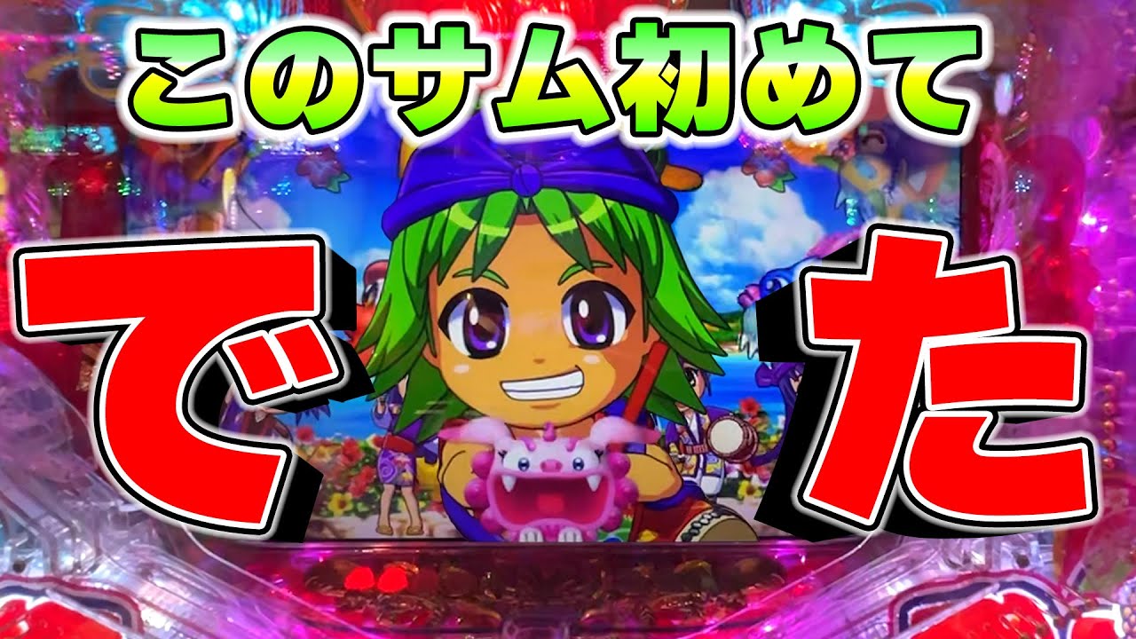 【遊1388連】2年半打って初めて出た!!幻のサム【Pスーパー海物語IN沖縄5】