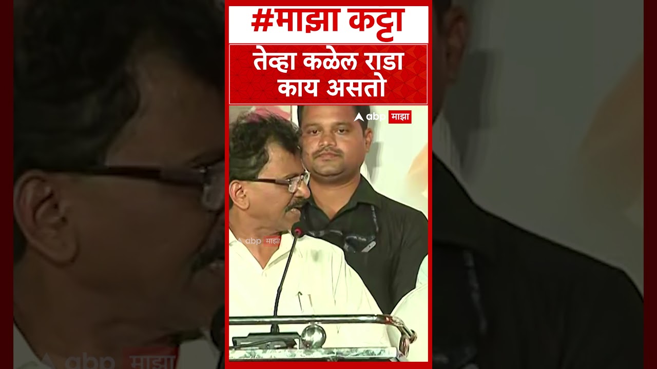 Sanjay Raut On Operation Tiger : तेव्हा कळेल राडा काय असतो