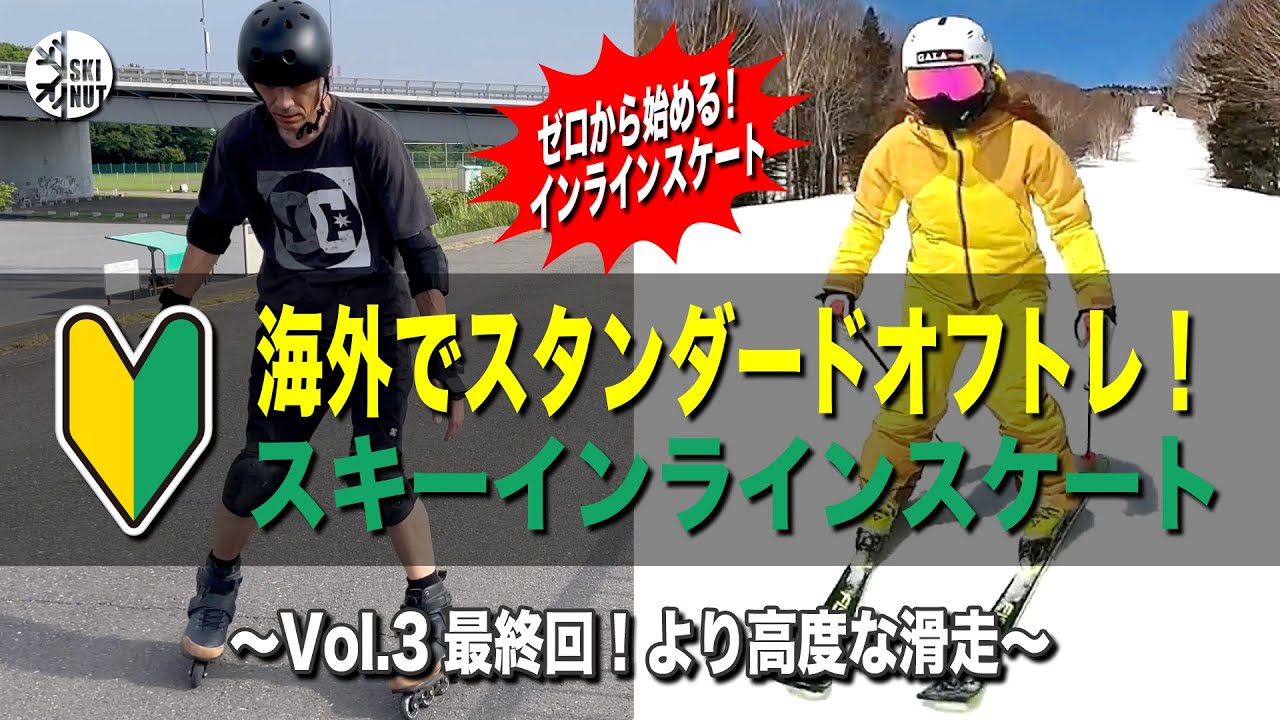 【スキーインラインオフトレインライン初心者向け】最終回はパラレルターンでのスケーティングやより高度なスケーティング練習