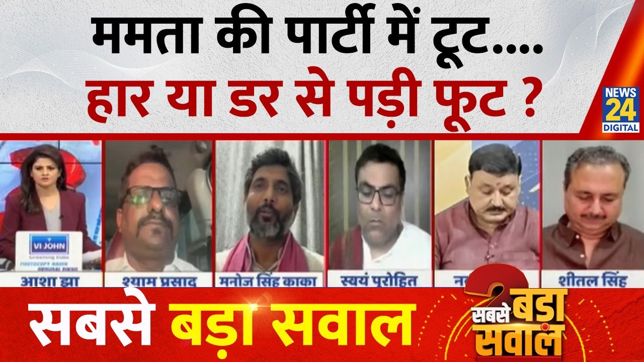 Sabse Bada Sawal : Mamata की पार्टी में टूट....हार या डर से पड़ी फूट ? Asha Jha I TMC I BJP I Shah