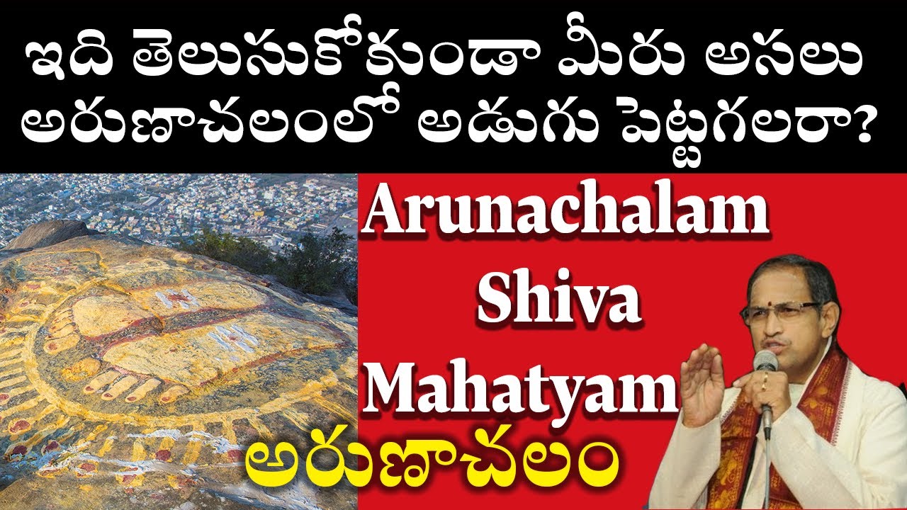 Arunachala Shiva Mahatyam by Chaganti Koteswara rao | Arunachalam | చాగంటి అరుణాచల మహత్యం ప్రవచనం