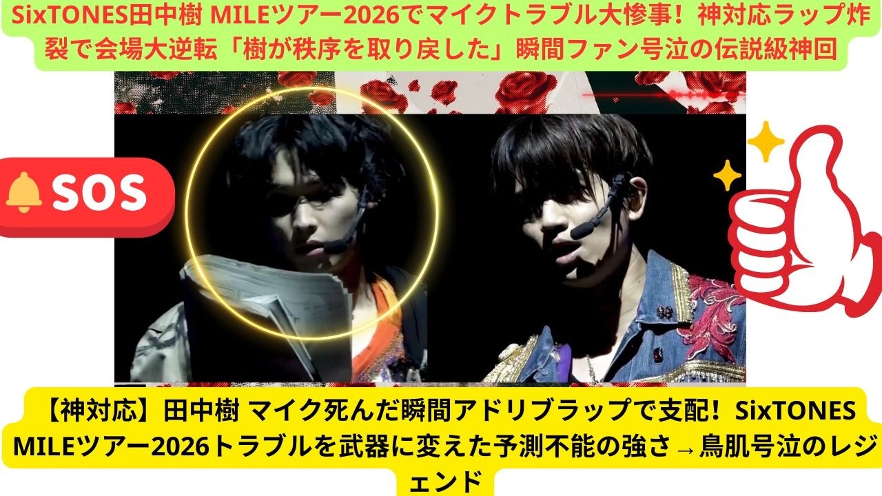 【神対応】田中樹 マイク死んだ瞬間アドリブラップで支配！SixTONES MILEツアー2026トラブルを武器に変えた予測不能の強さ→鳥肌号泣のレジェンド