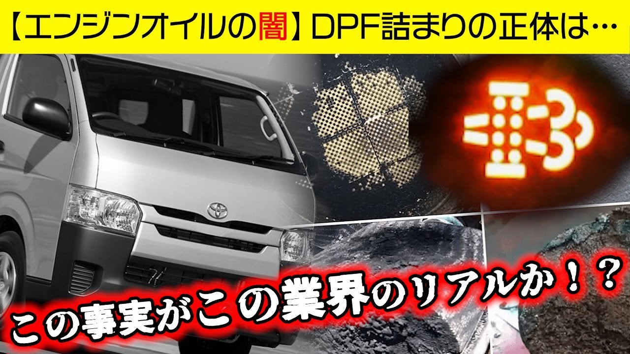 消される前に見て！【エンジンオイルの闇】DPFが詰まる本当の理由とは？