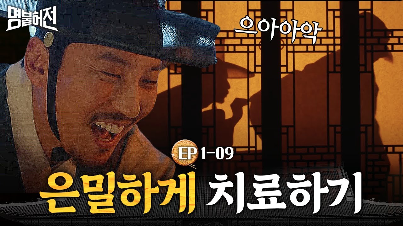 EP1-09 바쁜 한의사의 이중생활, 낮에는 백성치료 밤에는 은밀한 부위치료하는 김남길 | 명불허전