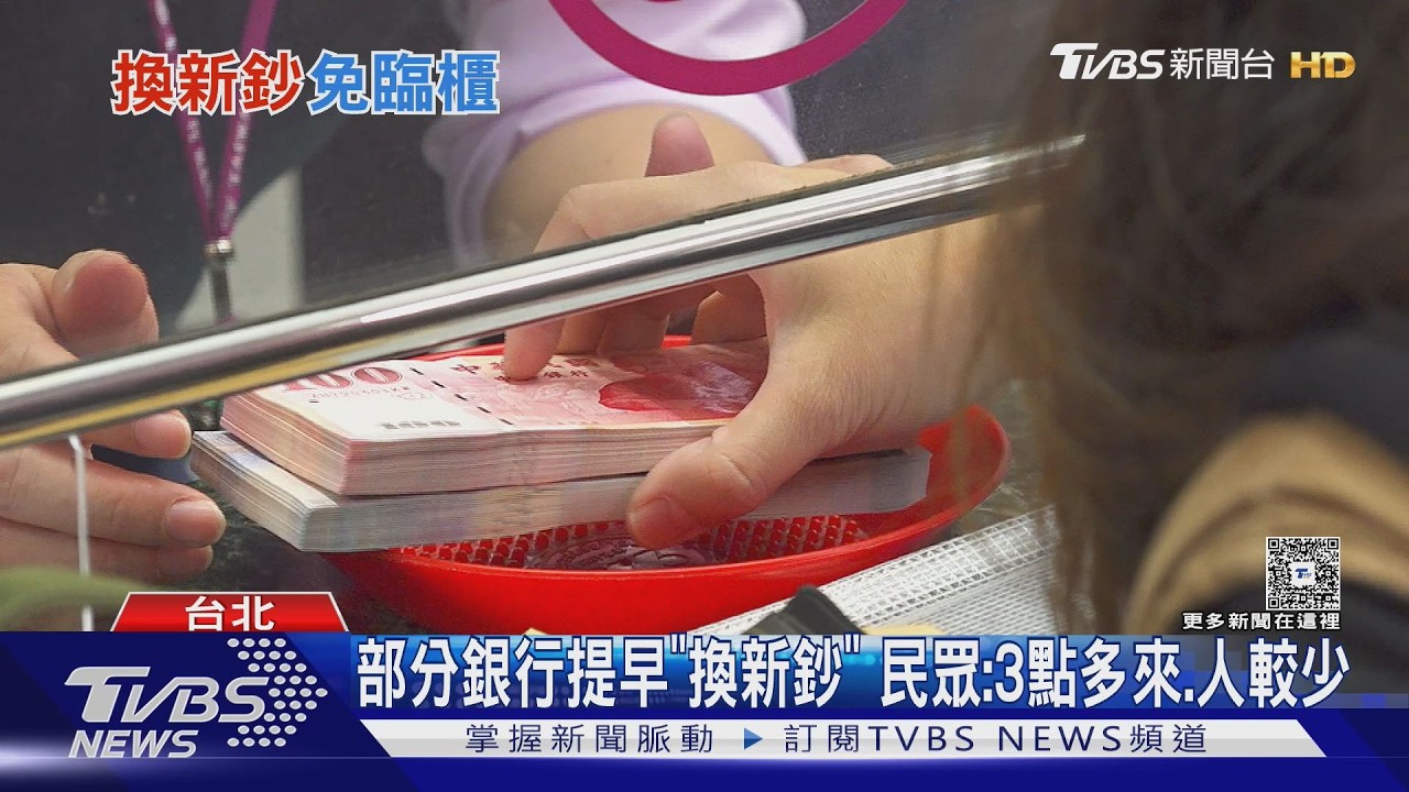 換新鈔! 2/9-2/13臨櫃開放 超商.百貨ATM也有｜TVBS新聞 @TVBSNEWS02