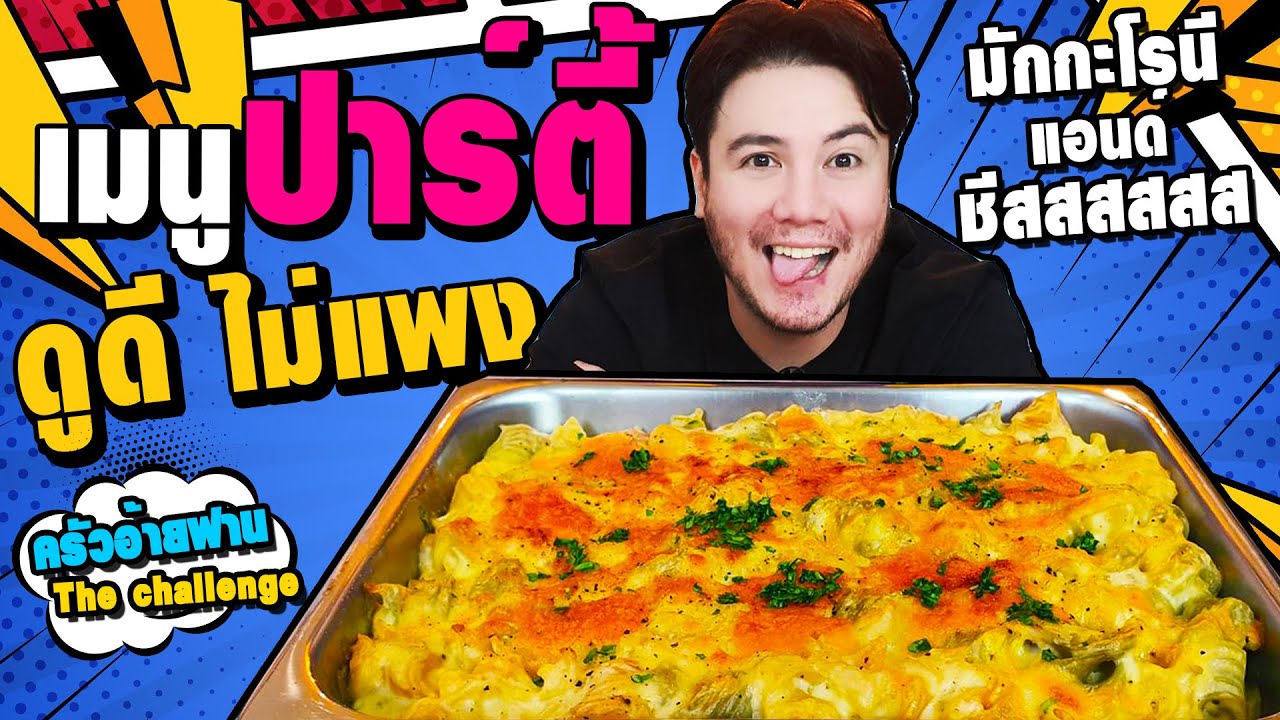 มักกะโรนีแอนด์ชีส  เมนูปาร์ตี้ ดูดี และไม่แพง!!  | The challenge [ท้าอ้ายฟาน Ep 2]