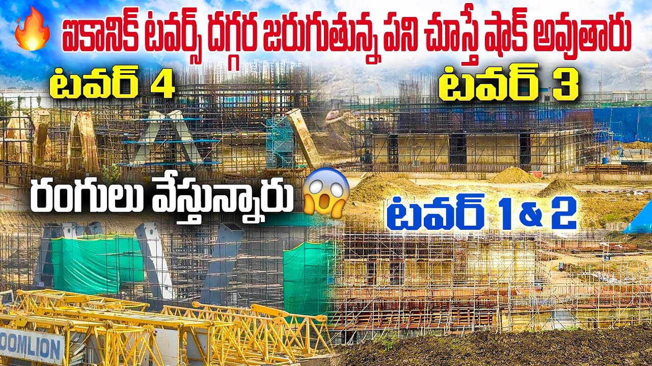 ఐకానిక్ టవర్స్ నిర్మాణంలో షాకింగ్ మార్పులు! గ్రౌండ్ రియాలిటీ 🔥మీరే చూడండి 1,2,3,4,5towars #towars 