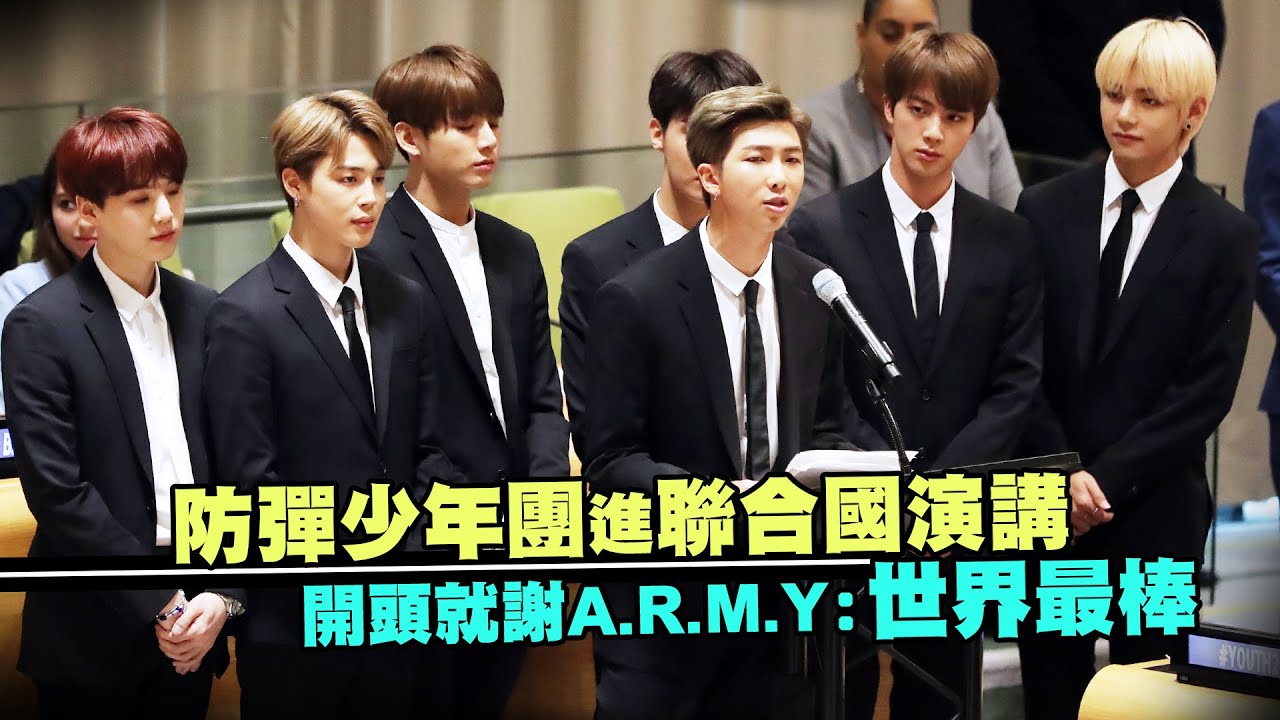 防彈少年團進聯合國演講　開頭就謝A.R.M.Y：世界最棒
