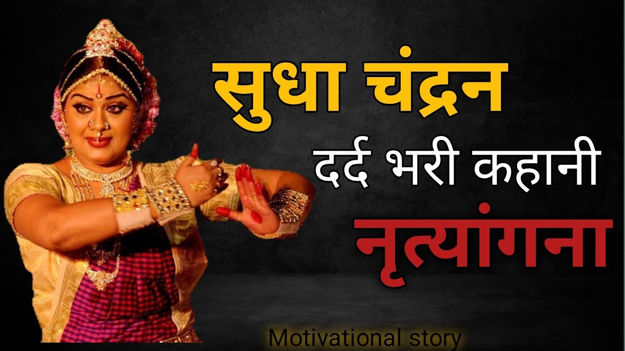 सुधा चंद्रन  नृत्यांगना की कहानी || The Story of Sudha Chandran – The Courageous Dancer  | in hindi 