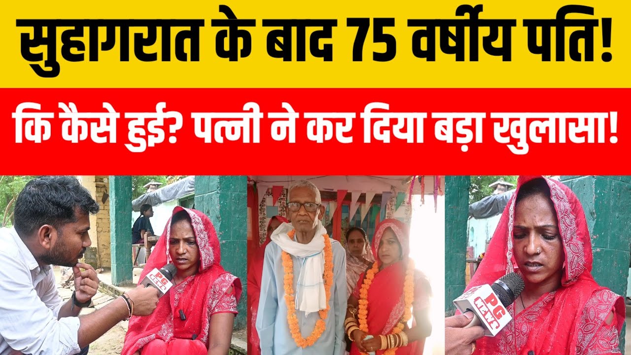 जौनपुर सुहागरात के बाद 75 वर्षीय पति की कैसे हुई? पत्नी ने खोल दिया सबसे बड़ा राज! 