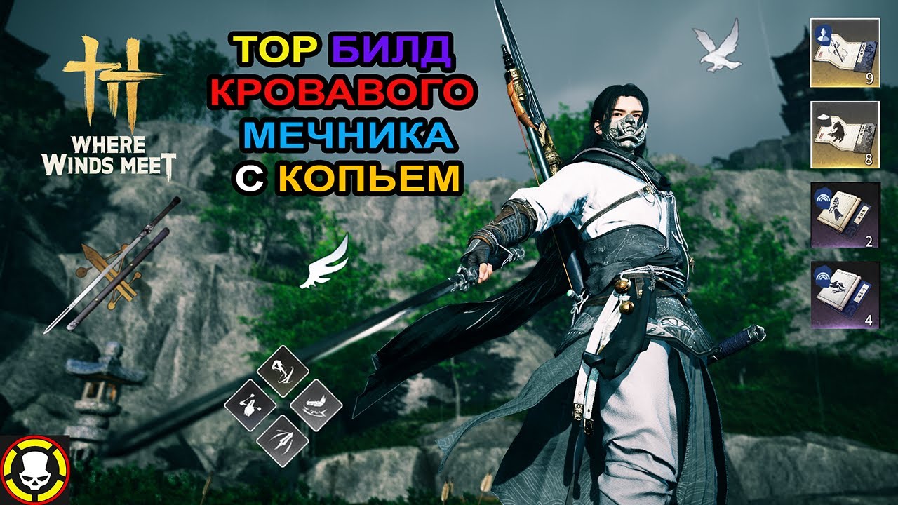 WHERE WINDS MEET | ТОП БИЛД СО СТРАТЕГИЧЕСКИМ МЕЧОМ | TOP STRATEGIC SWORD BUILD