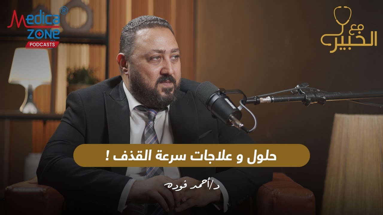 حلول قوية لسرعة القذف | دكتور احمد فودة