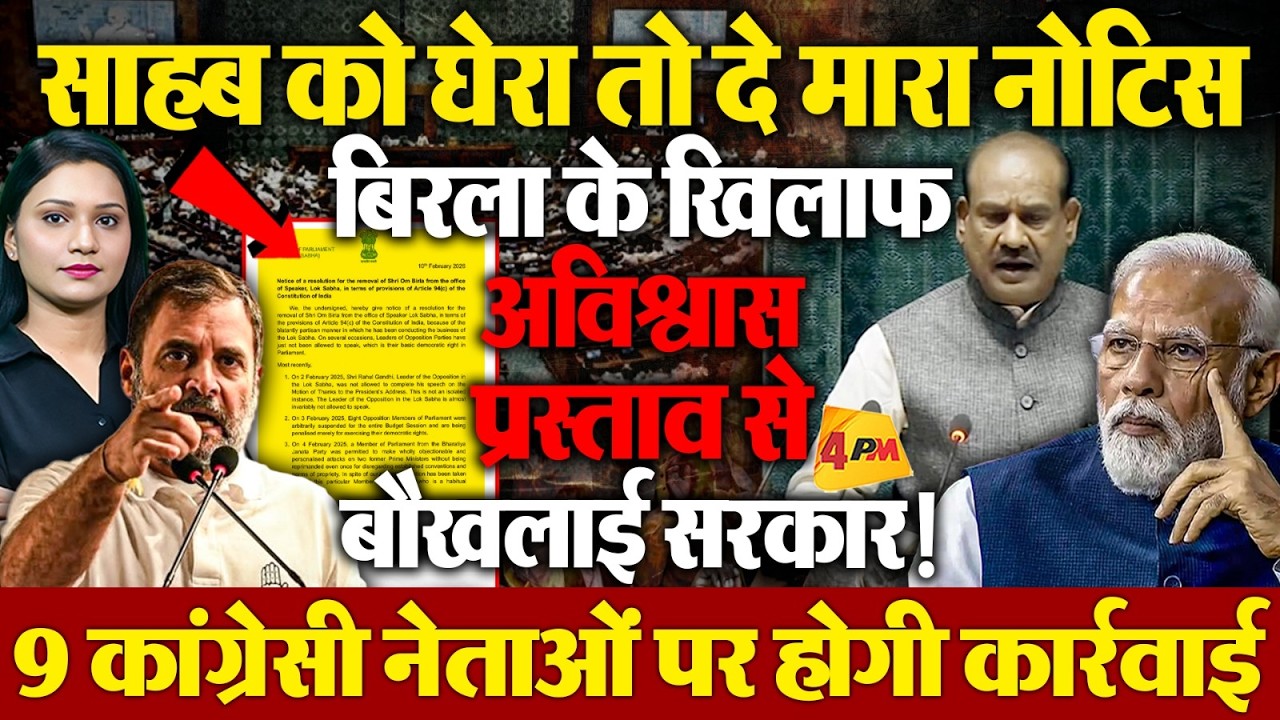 अविश्वास प्रस्ताव से बौखलाई सरकार, Congress के 9 नेताओं के खिलाफ भेजा नोटिस