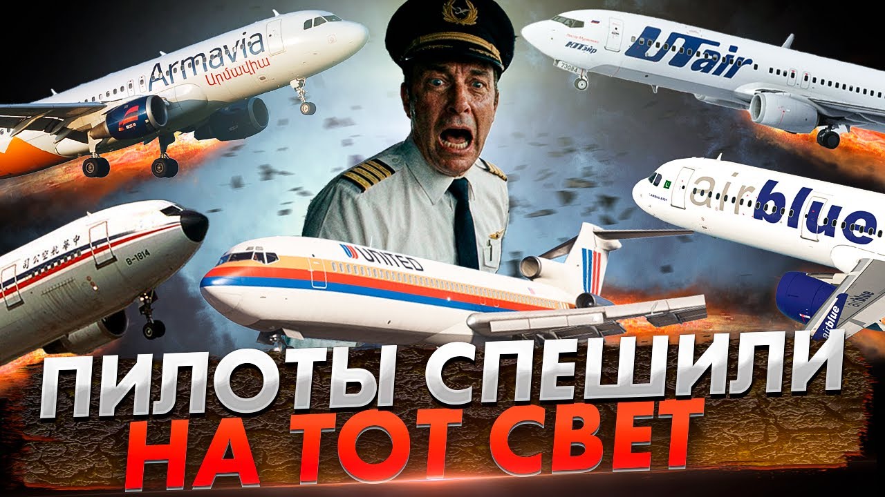 ПИЛОТЫ СПЕШИЛИ НА ТОТ СВЕТ. Пять шокирующих авиапроисшествия