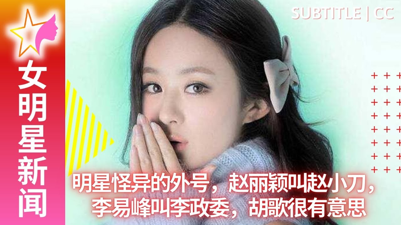明星怪异的外号， #赵丽颖 叫赵小刀，李易峰叫李政委，#胡歌 很有意思 【 女明星新闻 】