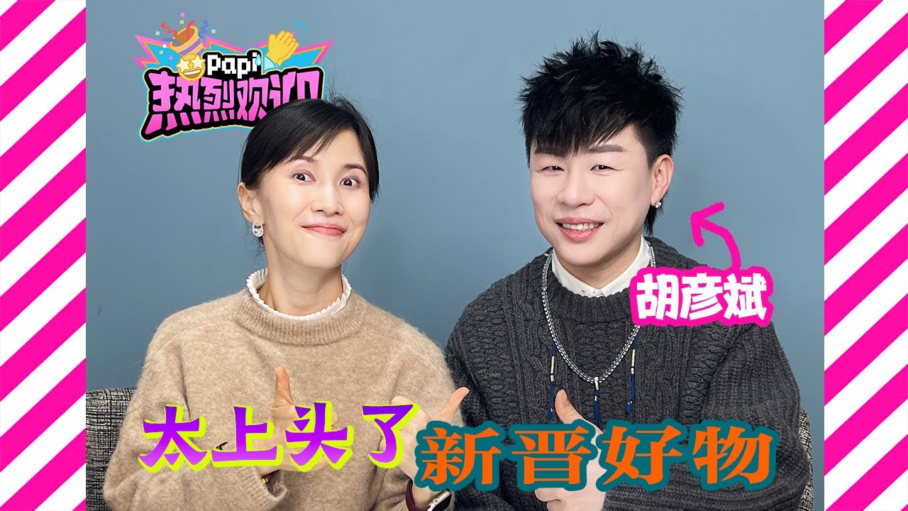 papi醬 - 熱烈歡迎胡彥斌！他來了他來了，他帶着最近“上頭”的東西走來了！從數碼到穿戴應有盡有！