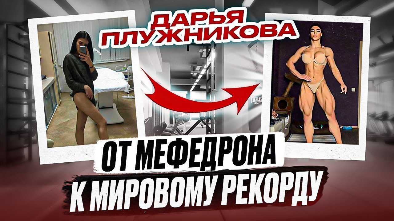 Она весила 45 кг и НЮХАЛА МЕФ, а сейчас СТАВИТ СПОРТИВНЫЕ РЕКОРДЫ! ДАРЬЯ ПЛУЖНИКОВА и Иван Шурочкин.