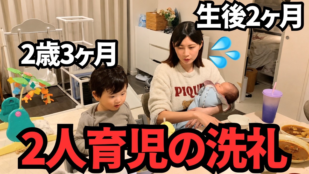 【癇癪が止まらない…】2歳児も生後2ヶ月赤ちゃんも大号泣！母だって泣きたい1日【2人育児ワンオペ】