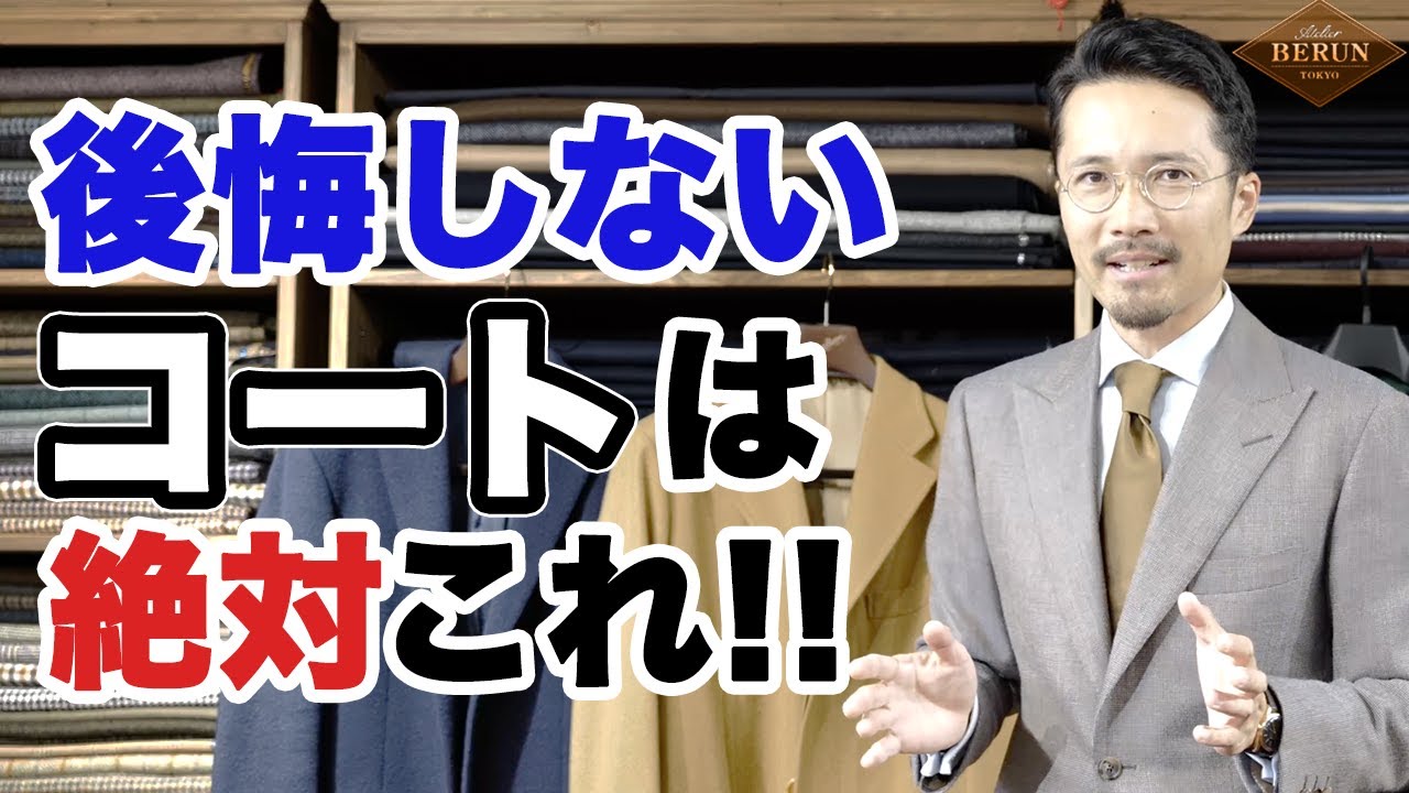 【ここでしか聞けない】あなたに似合うコート徹底解説！これで秋冬はどのコートを着たらいいかがわかる！
