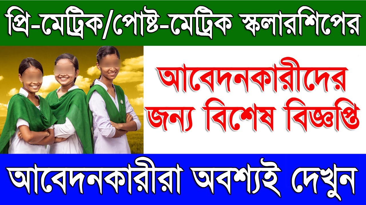Important Notice For Pre-matric & Post-Matric Scholarship West Bengal Student | Oasis Scholarship