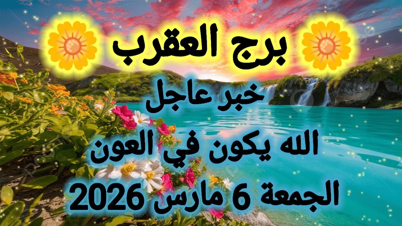 توقعات برج العقرب اليوم 🕊️🦂 خبر عاجل 👉 الله يكون ف العون 😌 الجمعة 6 مارس 2026 