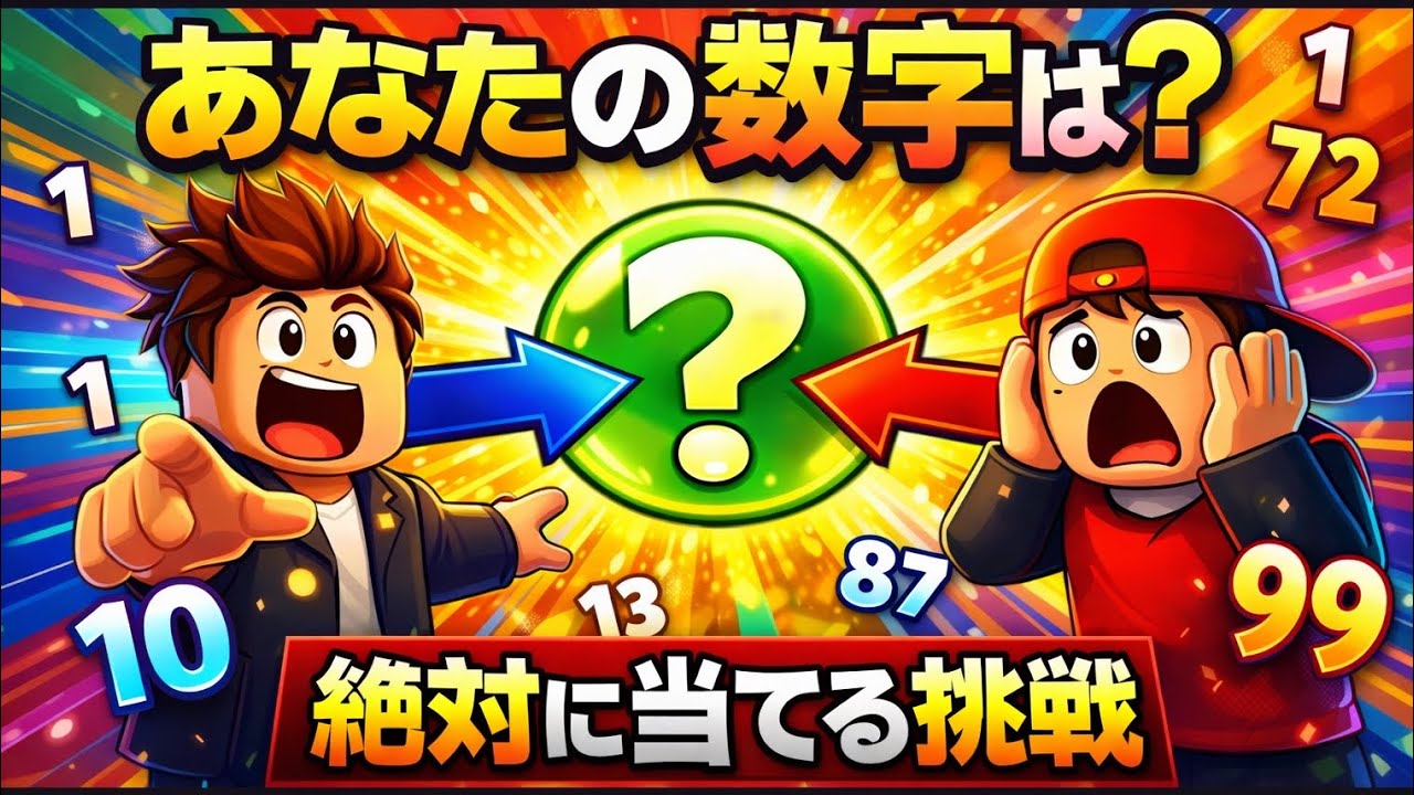 1/100の奇跡!? 天才的に番号を見抜けるか勝負【ロブロックス】【ROBLOX】【私の番号を当てて】