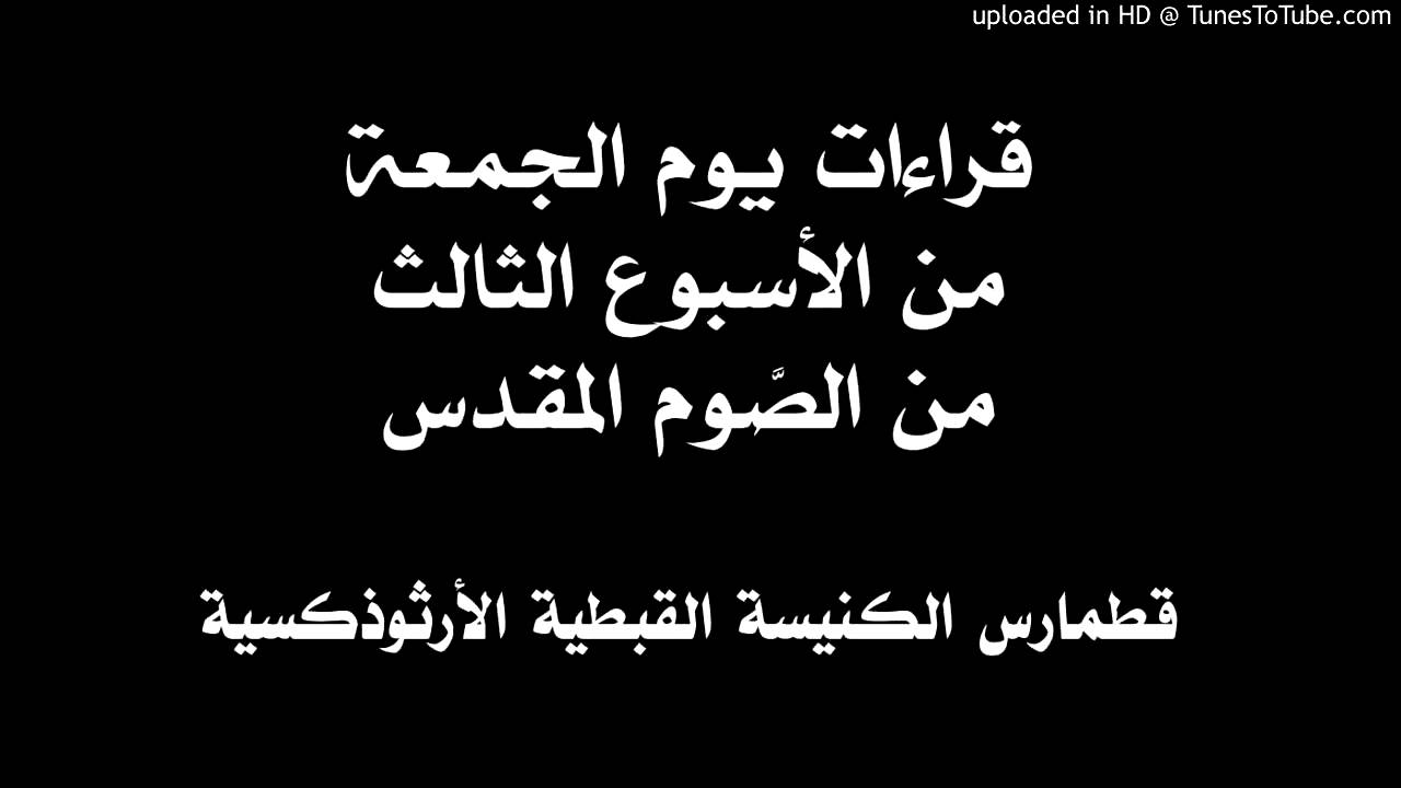 قراءات يوم الجمعة من الأسبوع الثالث من الصوم المقدس