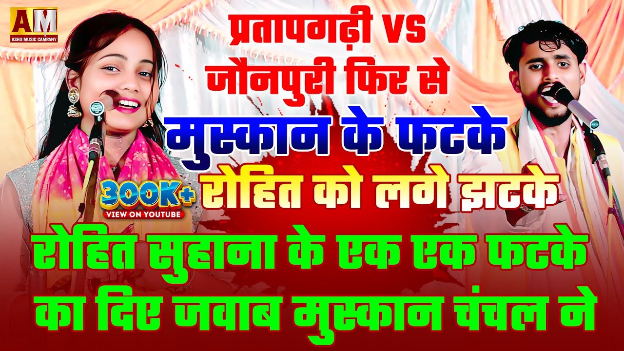 मुस्कान चंचल ने रोहित सुहाना के एक एक फटके का दिया जवाब #जवाबी_बिरहा_मुकाबला #muskanchanchalkabirha