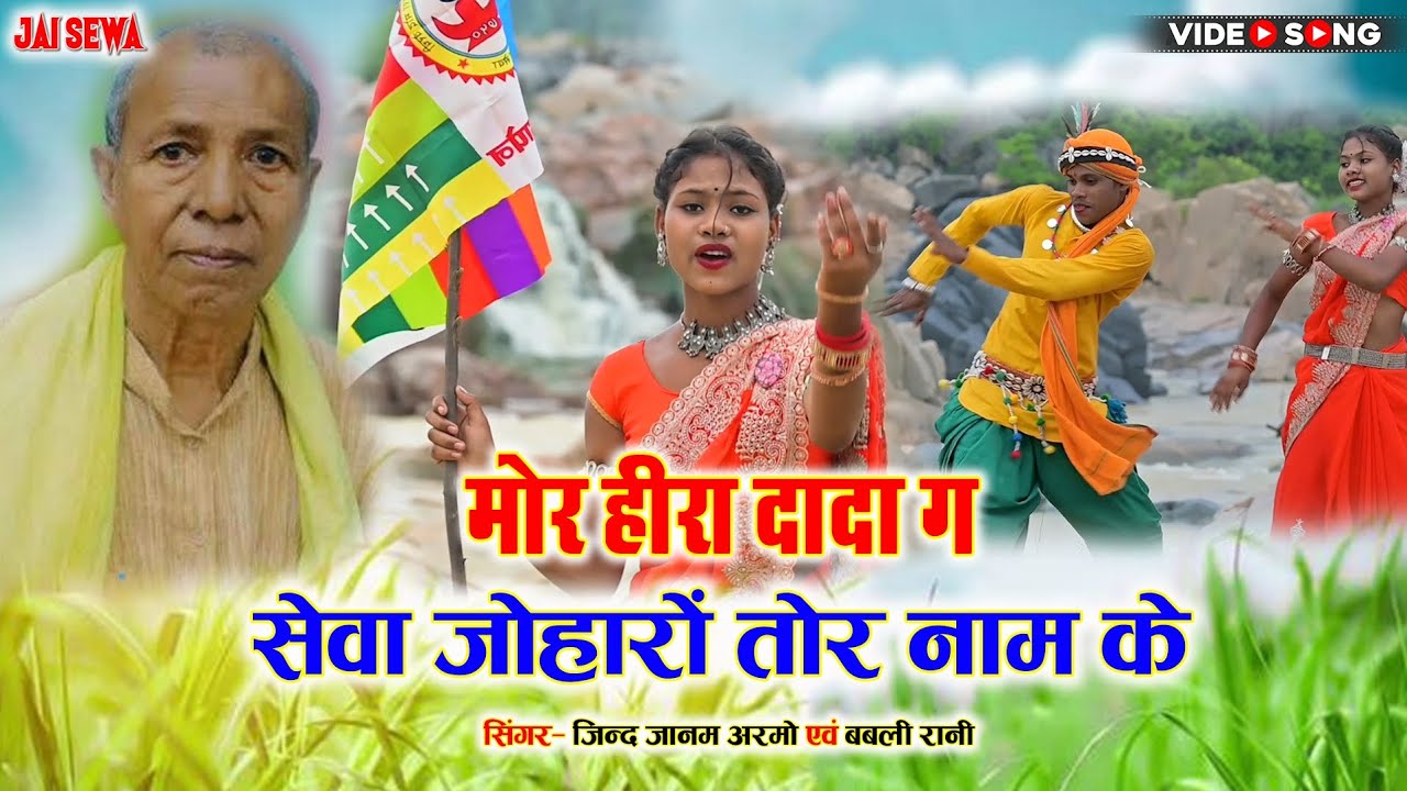 मोर हीरा दादा ग सेवा जोहारों तोर नाम के | #Heera Dada Sewa Joharo Tor | Jindjaanam Armo, Bablirani 
