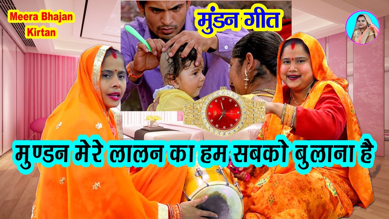 मुंडन मेरे लालन का हम सबको बुलाना है || mundan mere lalan #Mundan Sohar geet #dholak