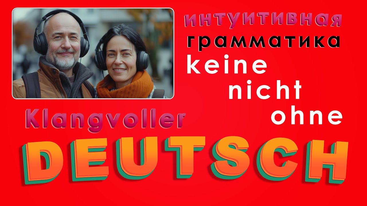 ✅ Немецкий A1-A2 | Keine | Nicht | Ohne | Грамматика + Словарный запас