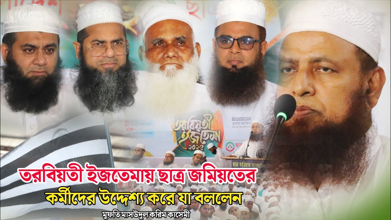 তরবিয়তী ইজতেমায় ছাত্র জমিয়তের কর্মীদের উদ্দেশ্য করে যা বললেন মুফতি মাসউদুল করিম কাসেমী | বারিধারা
