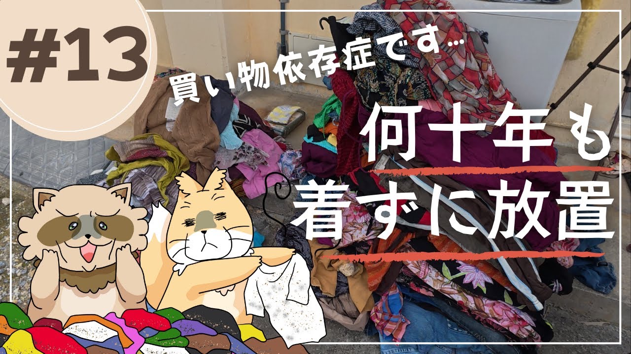【実家片付け #13】買い物依存症の母｜大量の服を断捨離｜衣服の片付け
