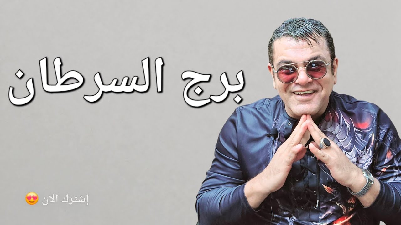 برج السرطان ♋️ #علي_الزين #توقعات_الأبراج . للتواصل مع #علي_الزين واتساب 00962785988038