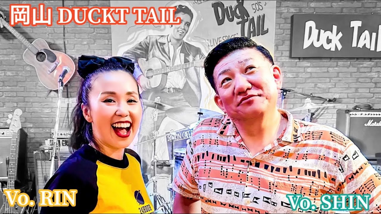 岡山 Duck TAIL  Vo.🎙️SHIN ＆ RIN  オールディーズのステージ16曲です
