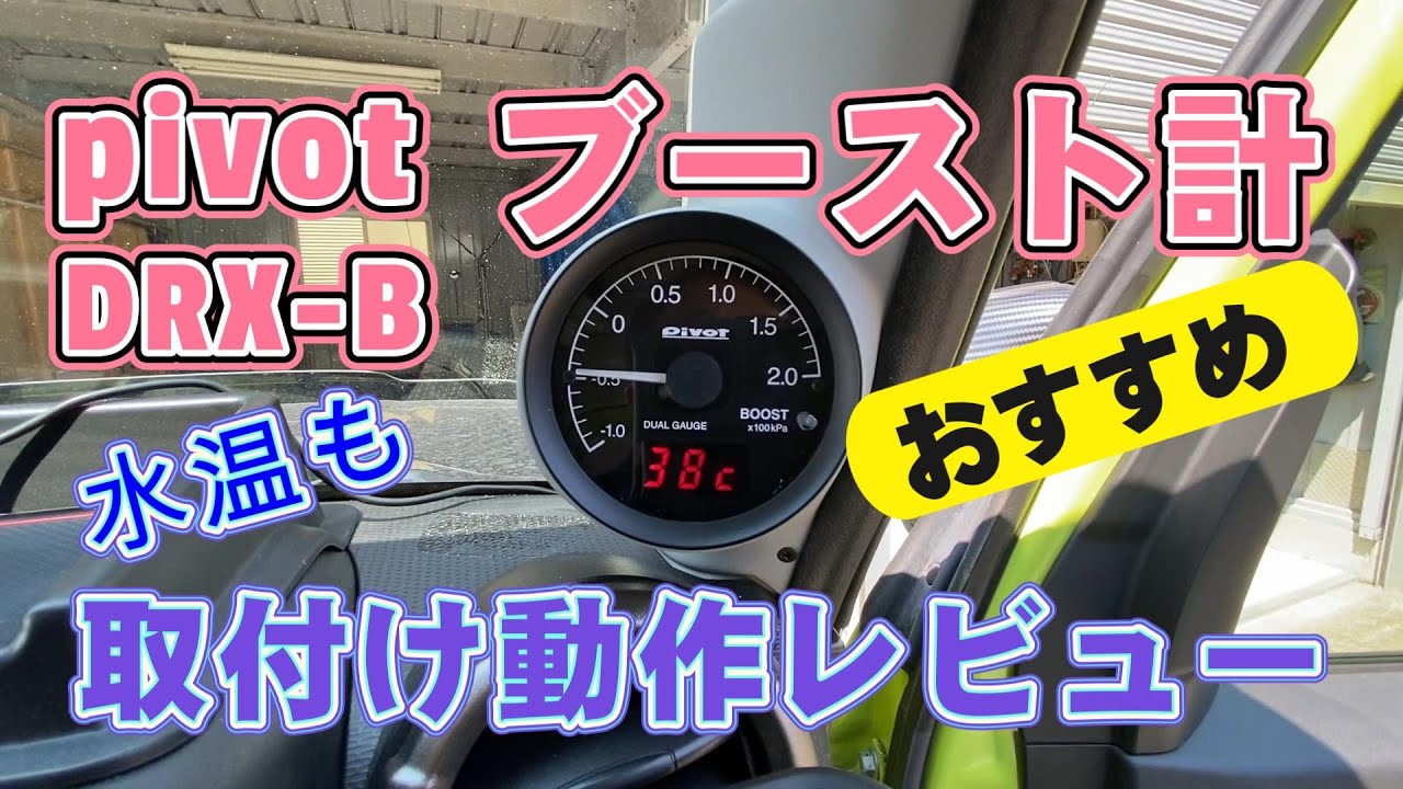 ジムニーブースト計取付レビューおすすめターボ計、ピボットpivot DUAL GAUGE RS DRX-Bブースト計、水温計、吸気温計、スピード計、電圧計、OBD接続