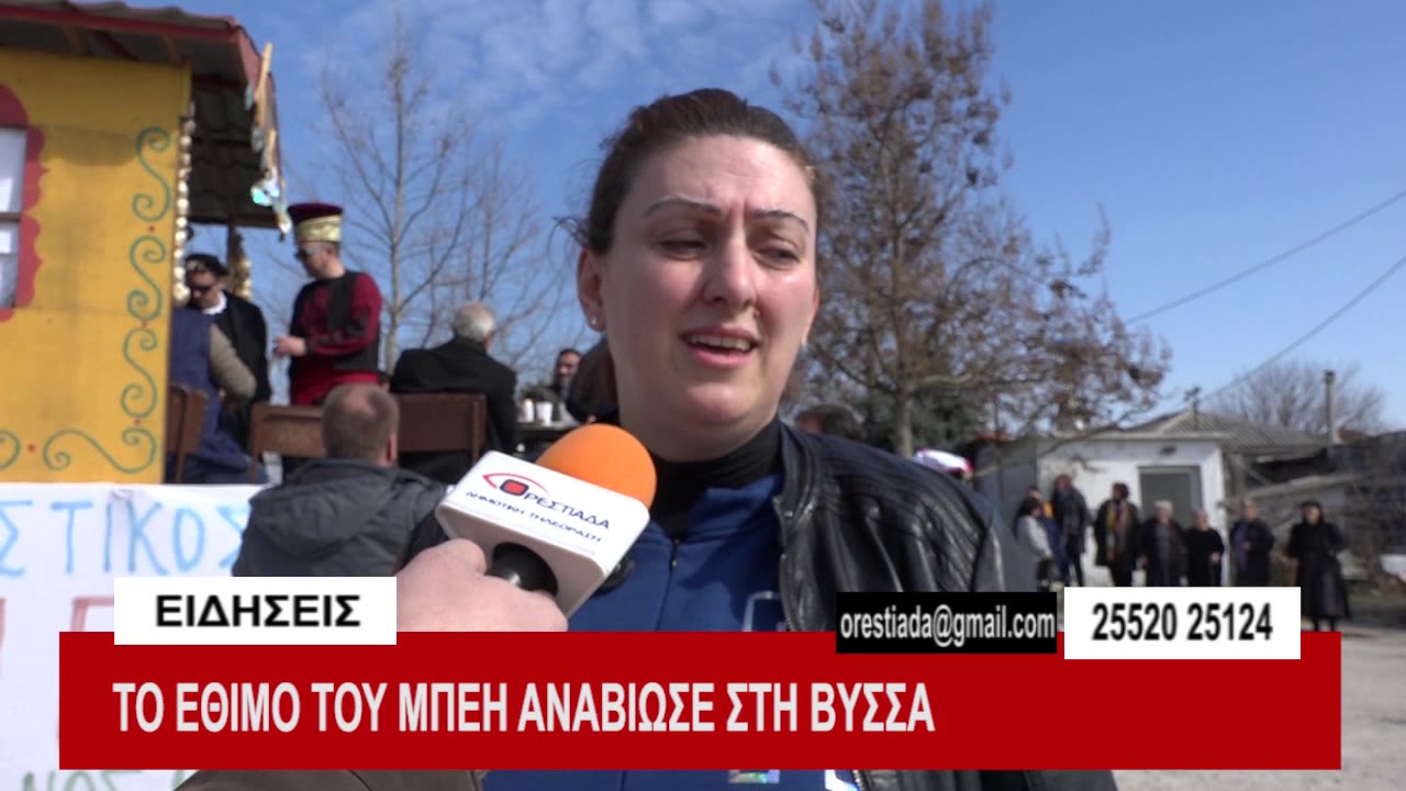 ΤΟ ΕΘΙΜΟ ΤΟΥ ΜΠΕΗ ΑΝΑΒΙΩΣΕ ΣΤΗ ΒΥΣΣΑ