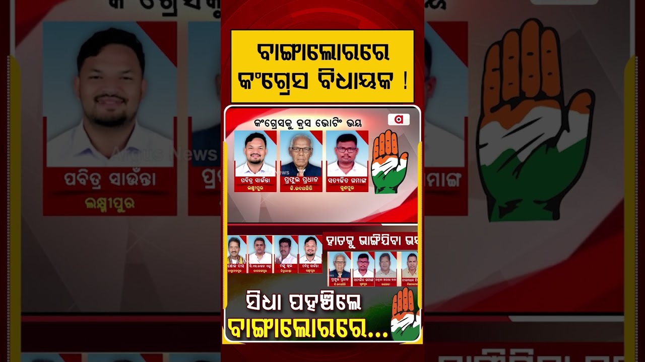 ବାଙ୍ଗାଲୋରରେ କଂଗ୍ରେସ ବିଧାୟକ ! Congress MLAs Shifted to Bengaluru | Argus News