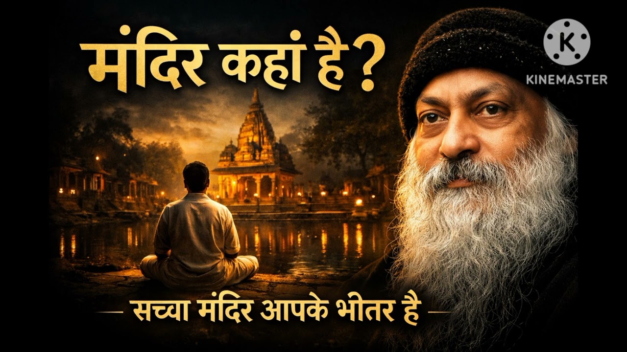 “मंदिर कहाँ है? | Osho की गहरी बात – सच्चा मंदिर आपके भीतर हैOsho की सच्चाई: मंदिर बाहर नहीं, 