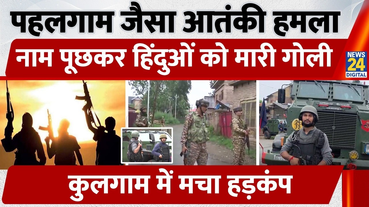Kulgam: Attack like Pahalgam in Kashmir, shot after asking names... Terrorist threats