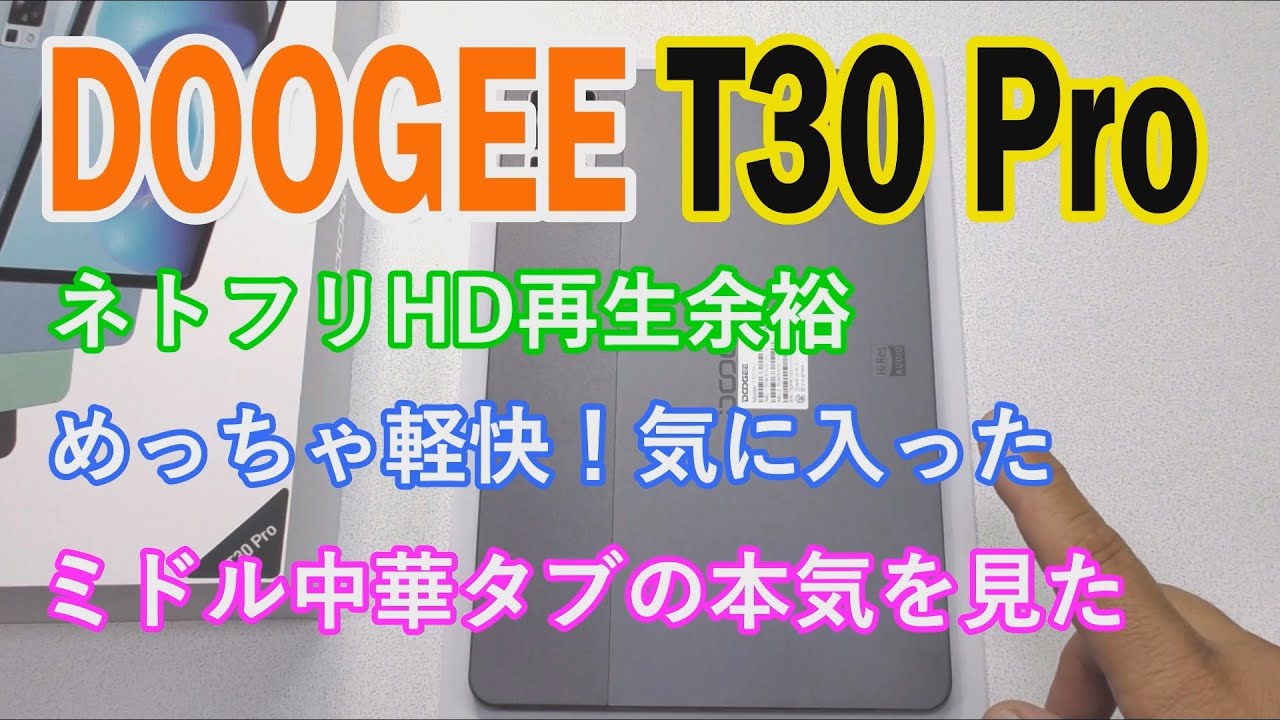 「DOOGEE T30pro」11インチ中華タブレットの本気を見た！【商品提供】