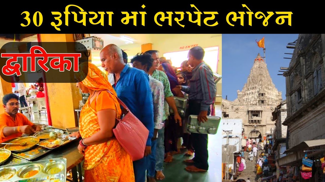 દ્વારકામાં માત્ર ₹30 માં ભરપેટ ભોજન ||full meal at just ₹30 || dwarka Gujarat