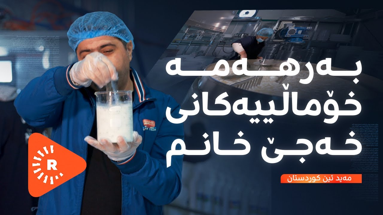 Made In Kurdistan-مەید ئین کوردستان- بەرهەمە خۆماڵییەکانی خەجێ خانم