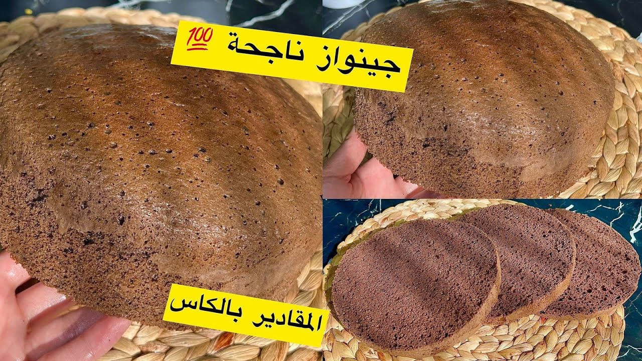 الطريقة الصحيحة لعمل الجينواز  مستحيل تجربيها وما تنجحلكش المقادير بالكاس العنبة👌