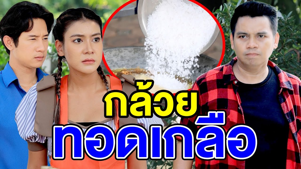 กล้วยทoดเกลือ - (ละครสั้น หนังสั้น) กล่องหนัง ฟิล์ม